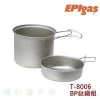 在飛比找蝦皮購物優惠-日本EPIGAS T-8006 BP鈦鍋組 1鍋1蓋 炊具 