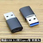 精品USB 3.1公轉TYPE-C母口轉接頭電腦USB轉TYPE-C口