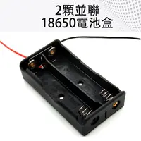 在飛比找蝦皮購物優惠-2顆並聯18650電池盒 3.7V DIY 電材料 並聯 電