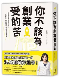 在飛比找iRead灰熊愛讀書優惠-你不該為創業受的苦！：創投法務長教你開公司、找員工、財稅管理