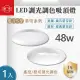 【旭光】LED 48W 易吸吸頂燈 經典/菱鑽款 1入組(LED 48W 吸頂燈 遙控調色調亮)