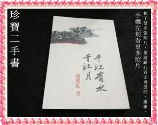 【珍寶二手書FA175】千江有水千江月:9570800437│聯經│蕭麗紅 泛黃一頁摺痕大致翻閱無劃記