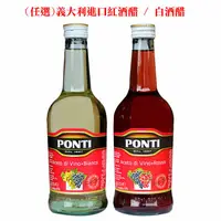 在飛比找披薩巿網路超市優惠-(任選) 義大利 PONTI紅酒醋/白酒醋 500ml