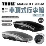 【THULE 都樂】MOTION XT 200-M 400L 車頂式行李箱 629200/01 車頂箱 行李箱 悠遊戶外