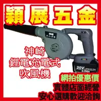 在飛比找Yahoo!奇摩拍賣優惠-含稅【穎展五金】充電式 吹風機  SQ-AU20 植筋 吹塵