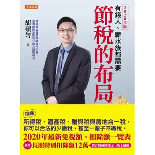 節稅的布局(2020年版)：搞懂所得稅、遺產稅、贈與稅與房地合一稅，你可以合法的少繳稅。