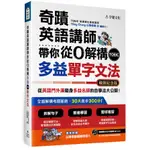 奇蹟英語講師帶你從0解構多益TOEIC單字文法(暢銷紀念版)(YILING CHANG 以琳老師) 墊腳石購物網