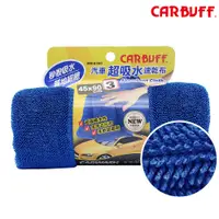 在飛比找蝦皮商城優惠-CARBUFF 汽車超吸水速乾布 汽車擦拭布 瞬間吸水力 不