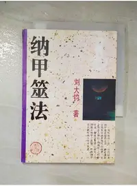 在飛比找蝦皮購物優惠-納甲筮法_簡體_劉大鈞【T1／命理_PIX】書寶二手書