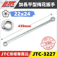 在飛比找蝦皮購物優惠-【YOYO汽車工具】 JTC-3227 特長平型梅花板手 2