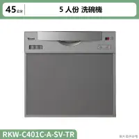 在飛比找蝦皮購物優惠-林內( RKW-C401C(A)-SV-TR )5人份洗碗機