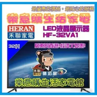 【禾聯】32吋液晶顯示器/禾聯電視/HF-32VA1 (8.2折)