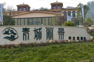 青城麗景養生度假區Qingcheng Lijing Healthcare Resort