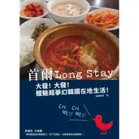 在飛比找momo購物網優惠-首爾Long Stay：大發！大發！體驗超夢幻韓國在地生活！