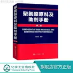 正版包郵 聚氨酯原料及助劑手冊 二版 劉益軍 聚氨酯基本工具書 化學品資料大全書 高分子材料領域研發人員閱讀書籍 化學工