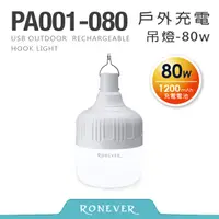 在飛比找PChome24h購物優惠-【RONEVER】USB戶外充電吊燈-80W (PA001-