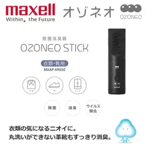 【maxell】日本 Ozoneo STICK 輕巧型除菌消臭器-衣類/鞋用 (MXAP-ARS50)