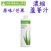 在飛比找樂天市場購物網優惠-賀寶芙 Herbalife 濃縮蘆薈汁(原味/芒果/葡萄)