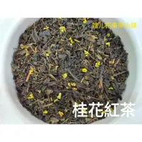 在飛比找蝦皮購物優惠-🎏娃儿小舖 桂花紅茶 紅玉紅茶 茶葉 300克/180元 （