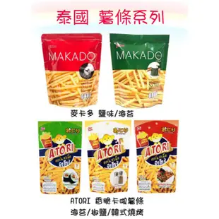 泰國 MAKADO 麥卡多薯條~海苔/鹽味/香脆卡啦薯條 泰國薯條