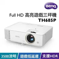 在飛比找蝦皮購物優惠-BenQ TH685P 投影機 HDR低延遲 高亮遊戲電玩三