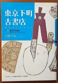 在飛比找Yahoo!奇摩拍賣優惠-【探索書店320】小說 東京下町古書店 Vol.6 蘋果的滋