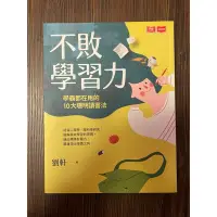 在飛比找蝦皮購物優惠-不敗學習力/二手書/保存良好/