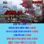 【 PS4 PS5 】魔物獵人 崛起 破曉 16.0X 存檔專業修改 MHR 曙光 金手指 修改