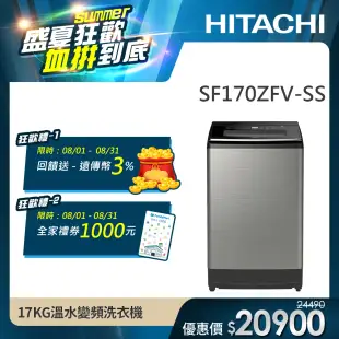 【HITACHI 日立】17KG溫水變頻洗衣機 (SF170ZFV-SS)