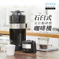 在飛比找陽信商店街優惠-【日本siroca】SC-C1120K-SS 石臼式全自動研