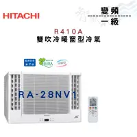 在飛比找蝦皮購物優惠-HITACHI日立 R410A 變頻 一級 冷暖 雙吹 窗型