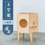 【毛孩的秘密生活】太空艙貓屋-六角型/貓跳台 貓爬架 (S-06)