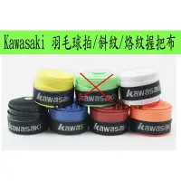 在飛比找蝦皮購物優惠-現貨..球友極推..Kawasaki 羽毛球拍 斜紋 烙紋握