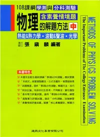 在飛比找三民網路書店優惠-物理的解題方法（中）：熱能＆熱力學．波動＆聲波．光學