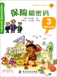 在飛比找三民網路書店優惠-有趣的科學法庭．數學法庭3：保險箱密碼（簡體書）