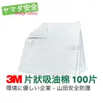 3M 片狀吸油棉100片/包 高效能20倍吸收量 只吸油不吸水 可回收使用 HP-156 山田安全防護 開立發票