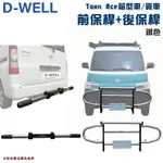 【露營趣】台灣 D-WELL 大維 D-W-AC-T01S+D-W-AC-T02S TOWNACE 專用前保桿+後保桿 保險桿 保護桿 防撞桿 廂型車 貨車 商用車