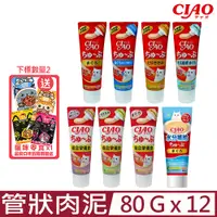 在飛比找PChome24h購物優惠-【12入組】日本CIAO啾嚕管狀肉泥 80g