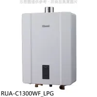 在飛比找PChome24h購物優惠-林內13公升智慧溫控強制排氣FE式熱水器桶裝瓦斯【RUA-C