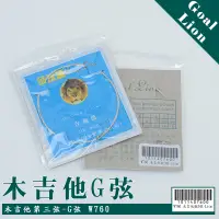 在飛比找蝦皮商城優惠-【嘟嘟牛奶糖】木吉他專用散弦 全新Goal Lion-3G 