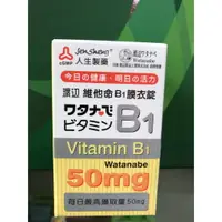 在飛比找樂天市場購物網優惠-人生製藥 渡邊維他命B1膜衣錠 100粒/瓶 全新公司貨 最