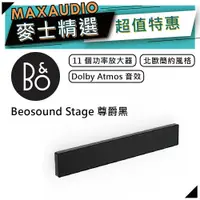 在飛比找蝦皮商城優惠-B&O Beosound Stage | 無線揚聲器 家庭劇