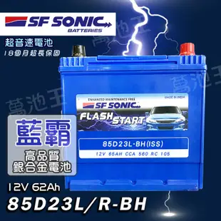 【萬池王 電池專賣】 SF SONIC 85D23L/R (同75D23L/R) 藍霸 EXIDE大廠 超音速電池