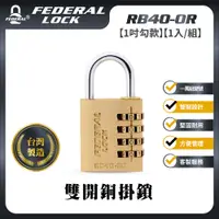 在飛比找PChome24h購物優惠-FEDERAL LOCK 安得烈 雙開銅掛鎖RB40-OR