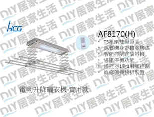 ※和成衛浴專賣※ HCG 和成 AF8170 電動曬衣機 實用款 附燈管 [免運費]