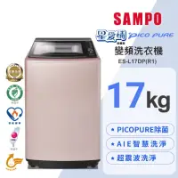 在飛比找momo購物網優惠-【SAMPO 聲寶】17公斤星愛情PICO PURE變頻直立