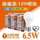 【Osram】 歐司朗 LED E27 6.5W 節能 燈泡 白光 黃光 自然光 【6入組】