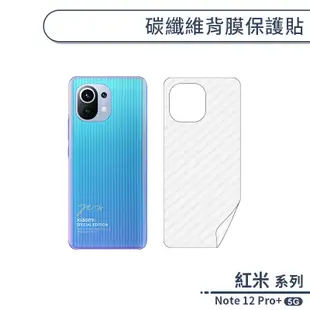 紅米Note 12 Pro Plus 5G 碳纖維背膜保護貼 保護膜 手機背貼 手機背膜 手機背面貼 背面保護貼