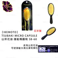 在飛比找蝦皮購物優惠-梳子 日本製【IKEMOTO】TSUBAKI MICRO C
