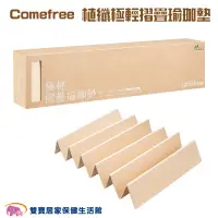 在飛比找蝦皮商城優惠-Comefree 植纖極輕摺疊瑜珈墊CF-81405 健身墊